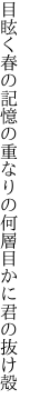 目眩く春の記憶の重なりの 何層目かに君の抜け殻