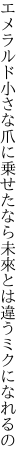 エメラルド小さな爪に乗せたなら 未來とは違うミクになれるの