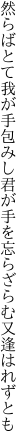 然らばとて我が手包みし君が手を 忘らざらむ又逢はれずとも