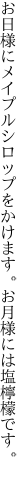 お日様にメイプルシロップをかけます。 お月様には塩檸檬です。