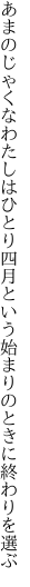 あまのじゃくなわたしはひとり四月という 始まりのときに終わりを選ぶ