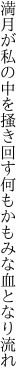 満月が私の中を掻き回す 何もかもみな血となり流れ