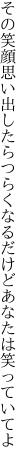 その笑顔思い出したらつらくなる だけどあなたは笑っていてよ