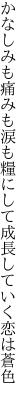 かなしみも痛みも涙も糧にして 成長していく恋は蒼色