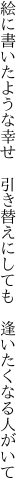 絵に書いたような幸せ　引き替えに しても　逢いたくなる人がいて