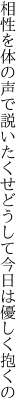 相性を体の声で説いたくせ どうして今日は優しく抱くの