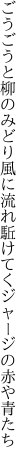 ごうごうと柳のみどり風に流れ 駈けてくジャージの赤や青たち