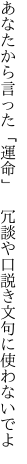 あなたから言った「運命」　冗談や 口説き文句に使わないでよ