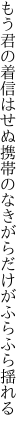 もう君の着信はせぬ携帯の なきがらだけがふらふら揺れる