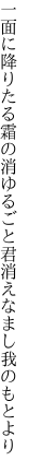 一面に降りたる霜の消ゆるごと 君消えなまし我のもとより