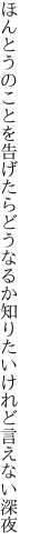 ほんとうのことを告げたらどうなるか 知りたいけれど言えない深夜