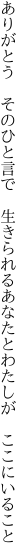 ありがとう　そのひと言で　生きられる あなたとわたしが　ここにいること