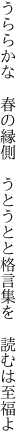 うららかな　春の縁側　うとうとと 格言集を　読むは至福よ