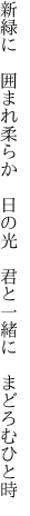 新緑に 囲まれ柔らか 日の光  君と一緒に まどろむひと時