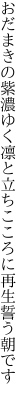 おだまきの紫濃ゆく凛と立ち こころに再生誓う朝です