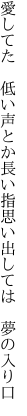 愛してた　低い声とか長い指 思い出しては　夢の入り口