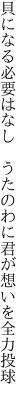 貝になる必要はなし うたのわに 君が想いを全力投球