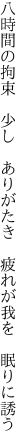 八時間の拘束　少し　ありがたき  疲れが我を　眠りに誘う