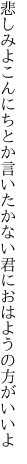 悲しみよこんにちとか言いたかない 君におはようの方がいいよ