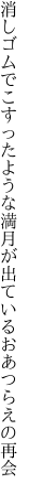 消しゴムでこすったような満月が 出ているおあつらえの再会