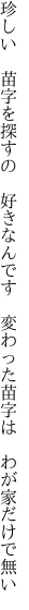 珍しい 苗字を探すの 好きなんです  変わった苗字は わが家だけで無い