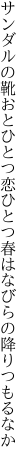 サンダルの靴おとひとつ恋ひとつ 春はなびらの降りつもるなか