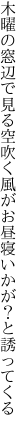 木曜の窓辺で見る空吹く風が お昼寝いかが？と誘ってくる