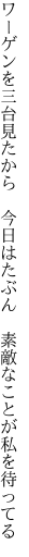 ワーゲンを三台見たから　今日はたぶん 　素敵なことが私を待ってる