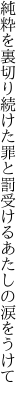 純粋を裏切り続けた罪と罰 受けるあたしの涙をうけて