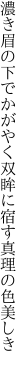 濃き眉の下でかがやく双眸に 宿す真理の色美しき