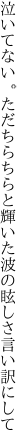 泣いてない。ただちらちらと輝いた 波の眩しさ言い訳にして