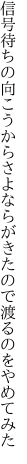 信号待ちの向こうからさよならが きたので渡るのをやめてみた