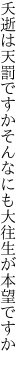 夭逝は天罰ですかそんなにも 大往生が本望ですか