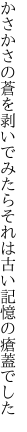 かさかさの蒼を剥いでみたらそれは 古い記憶の瘡蓋でした