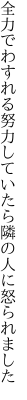 全力でわすれる努力していたら 隣の人に怒られました