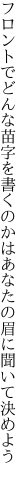 フロントでどんな苗字を書くのかは あなたの眉に聞いて決めよう