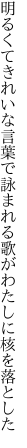 明るくてきれいな言葉で詠まれる 歌がわたしに核を落とした