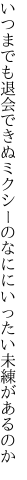 いつまでも退会できぬミクシーの なににいったい未練があるのか