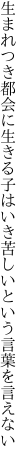 生まれつき都会に生きる子は いき苦しいという言葉を言えない