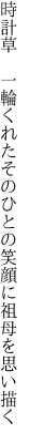 時計草　一輪くれたそのひとの 笑顔に祖母を思い描く