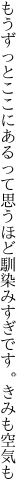 もうずっとここにあるって思うほど 馴染みすぎです。きみも空気も