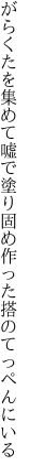 がらくたを集めて嘘で塗り固め 作った搭のてっぺんにいる