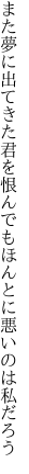 また夢に出てきた君を恨んでも ほんとに悪いのは私だろう