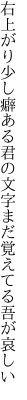 右上がり少し癖ある君の文字 まだ覚えてる吾が哀しい