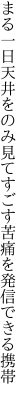 まる一日天井をのみ見てすごす 苦痛を発信できる携帯