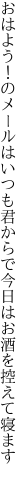 おはよう！のメールはいつも君からで 今日はお酒を控えて寝ます