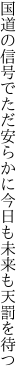 国道の信号でただ安らかに 今日も未来も天罰を待つ