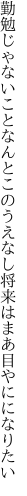 勤勉じゃないことなんとこのうえなし 将来はまあ目やにになりたい