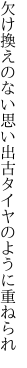 欠け換えのない思い出 古タイヤのように重ねられ