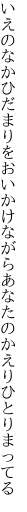 いえのなかひだまりをおいかけながら あなたのかえりひとりまってる